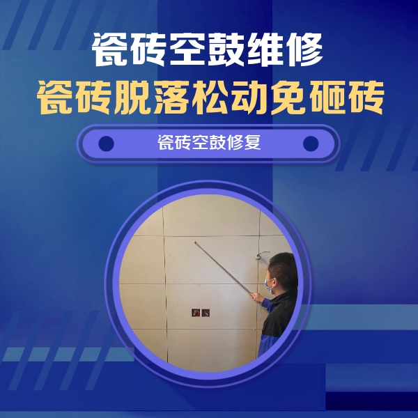 八宿瓷砖空鼓维修公司分享轻微边角空鼓需要修吗？专业师傅深度解答